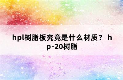 hpl树脂板究竟是什么材质？ hp-20树脂